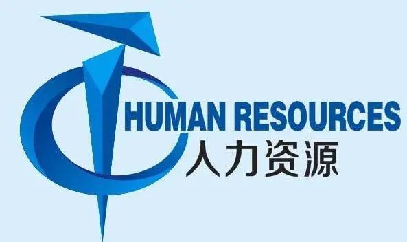 天津市人社局关于贯彻落实《人力资源服务机构管理规定》的通知